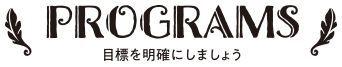 オンライン留学のプログラム